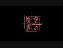 劇場版「空の境界」Remix Gate of seventh heaven 特報