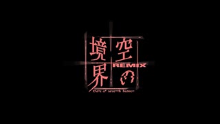 劇場版「空の境界」Remix Gate of seventh heaven 特報