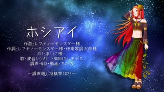 【調声晒し投稿祭2022】ホシアイ【波音リツAI　ENUNUカバー】