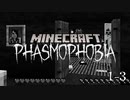 【3人実況】ビビり散らかして仕事放棄する幽霊調査員たち【Minecraft: Phasmophobia】#1-3