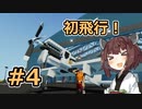 【Stormworks】#4 初飛行！【VOICEROID実況】