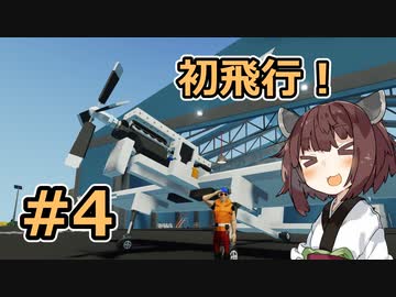 【Stormworks】#4 初飛行！【VOICEROID実況】