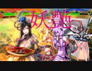 【三国志大戦VOICEROID実況】不死人流群雄戦法「花蜘蛛の誘惑」