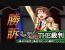 【実況】THE裁判　第10話-2　最終章See you again