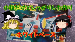 【プラモ解説】ゆっくりで語る節操なしのガンプラレビュー バンダイ 1/2400 地球連邦軍宇宙空母　ホワイトベース