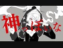 神っぽいな　†歌ってみた【 石巻つむり□□ / 新人Vtuber 】(再)