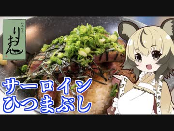 おつかれごはん#74「サーロインひつまぶし」