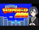 白菊ほたるのみそぎボンバーマン縮めてみそボン
