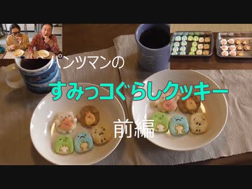 パンツマンのすみっコぐらしクッキー。　前編