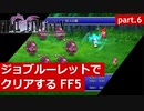 【FF5】ジョブルーレットでクリアするFinal Fantasy5 - part.6