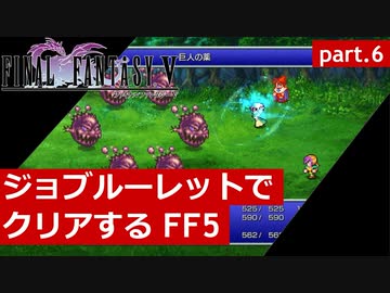 【FF5】ジョブルーレットでクリアするFinal Fantasy5 - part.6