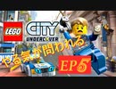 [実況]やる気が問われるレゴシティアンダーカバー　EP5