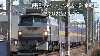 #鉄道ファン トレンド入り記念動画 2022.2.17編