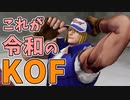 【KOF15】20年振りにやってみた 第1話【VOICEROID実況】