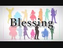 【VTuberコラボ】Blessing【歌ってみた】