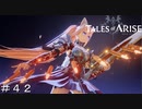 アドレビート オムニア！ ＃４２【テイルズオブアライズ】