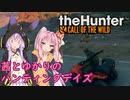 【theHunter:Call of the Wild】茜とゆかりのハンティングデイズ Part9【VOICEROID実況】