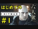 【はじめてのHITMAN】試される力【六人衆ウメダ】 Part１（前編）