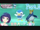 パーティのエースポッチャマ！進化なるか…？【ポケットモンスター シャイニングパール】Part.９