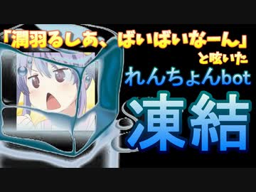 【悲報】「潤羽るしあ、ばいばいなーん」と呟いたれんちょんbot凍結