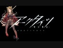 【アークタイツ】VIGILO -我が眼に映るまま- VI-7 アルペジオ 強襲作戦