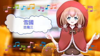 雪國　吉幾三　[歌える音源] (歌詞あり　offvocal　ガイドメロディーなし　演歌　オフボーカル　家カラ　karaoke)