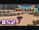 サクッと進めたいDQB2ゆっくり実況　＃82