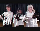 【卑弥呼】Ado - 踊【踊ってみた】