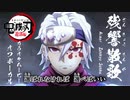 【ニコカラOff】鬼滅の刃 遊郭編『残響散歌』高画質MAD