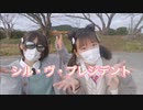 【踊ってみた】シル・ヴ・プレジデント【のたたび】