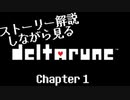 【DELTALUNE】全部わかる‼ストーリー解説しながら見る deltarune Chapter1