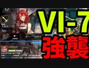 アークナイツ　我が眼に映るまま  VI-7 強襲 【ゆっくり実況】