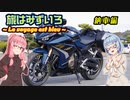 【VOICEROID車載】旅はみずいろ 納車編【琴葉茜・葵車載】