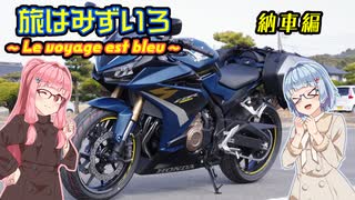 【VOICEROID車載】旅はみずいろ 納車編【琴葉茜・葵車載】