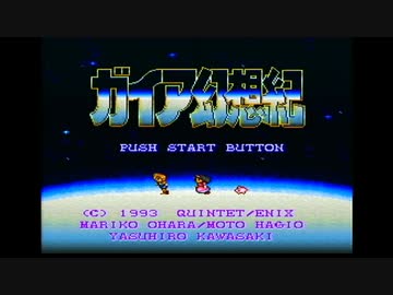 【実況】ガイア幻想紀をいい大人達のマオーが本気で遊んでみた。part1