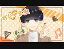 【誕生日記念】おじゃま虫  歌ってみた ver.優音♪
