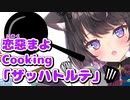 【切り抜き】料理の腕を見せつける恋惡まよ【Vtuber】