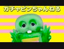 ガチャピンちゃんねるの家