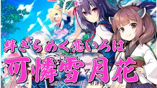 【AIきりたん】可憐雪月花【絆きらめく恋いろは】【NEUTRINO】