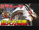 【死闘】【MHXX】ミラルーツの広範囲落雷攻撃が超火力過ぎるｗ