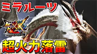 【死闘】【MHXX】ミラルーツの広範囲落雷攻撃が超火力過ぎるｗ