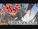 【初見実況】ゲーム下手がダークソウルⅢもクリアするまで その８５【DARK SOULSⅢ 】