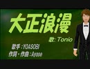 【TONIO】大正浪漫【カバー曲】
