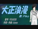 【PIKO】大正浪漫【カバー曲】