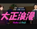 【Reiko＆Reiji】大正浪漫【カバー曲】