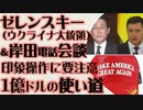 ウクライナ　岸田ーゼレンスキー電話会談　印象操作に注意　円借款はひも付き　武器を購入する資金にはならない