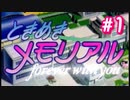初めてのときメモ ＃1