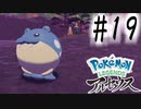 【実況】何がお前の琴線に触れたの？ #19【Pokemon LEGENDS アルセウス】