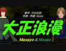 【Masayo＆Masao】大正浪漫【カバー曲】