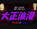 【Naomi＆Naoki】大正浪漫【カバー曲】